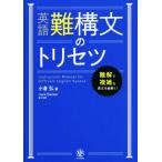 英語難構文のトリセツ 難解で複雑な英文を紐解く！／小倉弘(著者),Ｊａｃｋ　Ｂａｒｋｅｒ(著者)