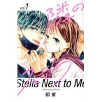 隣のステラ(vol.1) 別冊フレンドKC/餡蜜(著者)