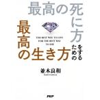 最高の死に方をするための最高の生き方/並木良和(著者)