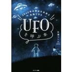 UFOを呼ぶ本 2040年の幸せな未来を先取りする/吉濱ツトム(著者)