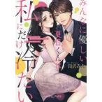 みんなに優しい夏目くんは私にだけ冷たい 