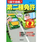 1回で合格！第二種免許完全攻略問題集 赤シート対応/長信一(著者)