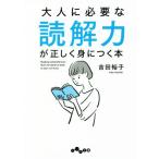 大人に必要な読解力が正しく身につく本 だいわ文庫/吉田裕子(著者)