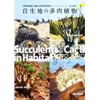 ショッピング多肉植物 自生地の多肉植物 世界各地の厳しい環境に生育する姿８００点／小林浩(編著)