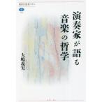 演奏家が語る音楽の哲学 講談社選書メチエ764/大嶋義実(著者)