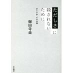 ただしさに殺されないために 声なき者への社会論/御田寺圭(著者)