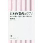 日本的「勤勉」のワナ まじめに働いてもなぜ報われないのか 朝日新書865/柴田昌治(著者)
