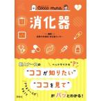 消化器 Cocco mina/倉敷中央病院消化器センター(編著)　