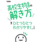 高校生物基礎の解き方をひとつひとつわかりやすく。 改訂版 新学習指導要領対応 高校ひとつひとつわかりやす　
