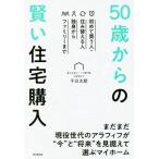 50歳からの賢い住宅購入 初めて買う人・住み替える人 独身からファミリーまで/千日太郎(著者)