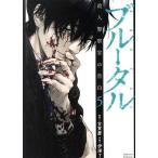 ブルータル 殺人警察官の告白(5) ゼノンC タタン/伊澤了(著者),古賀慶(原作)