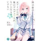 隣の席の元アイドルは、俺のプロデュースがないと生きていけない 富士見ファンタジア文庫/飴月(著者),