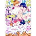ウケ専ボーイは神テク男子とセフレになりたい！ アイズC/山森ぽてと(著者)