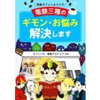 電験カフェへようこそ 電験三種のギモン・お悩み解決します/カフェジカ(著者),電験アカデミア(著者)