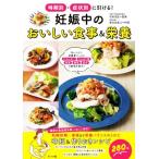 時期別・症状別に引ける！妊娠中のおいしい食事&栄養/杉本充弘(監修),新谷友里江