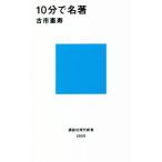 10分で名著 講談社現代新書2659/古市憲寿(著者)　