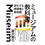 ミュージアムの教科書 深化する博物館と美術館/暮沢剛巳(著者)　