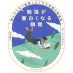 勉強が面白くなる瞬間 読んだらすぐ勉強したくなる究極の勉強法/パク・ソンヒョク(著者),吉川南(
