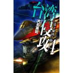 台湾侵攻(4) 第2梯団上陸 C・NOVELS/大石英司(著者)