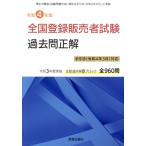 全国登録販売者試験 過去問正解(令和4年版) 手引き(令和4年3月)対応