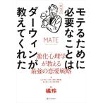 モテるために必要なことはすべてダーウィンが教えてくれた 進化心理学が教える最強の恋愛戦略/タッカー・マックス(著