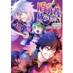 盾の勇者の成り上がり(21) MFCフラッパー/藍屋球(著者),アネコユサギ(原作),弥南せいら