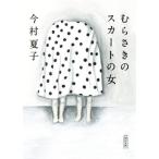 むらさきのスカートの女 朝日文庫/今村夏子(著者)