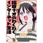  веселый . считая ... нет! Fukuda nao. . тяпка . интернет жизнь comic essay / Fukuda nao( автор )