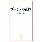 プーチンの正体 宝島社新書/黒井文太郎(著者)