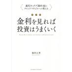 金利をみれば投資はうまくいく 改訂版/堀井正孝(著者)