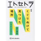 エトセトラ(VOL.7(SPRING/SUMMER)2022) くぐりぬけて見つけた場所/いちむらみさこ(編者)　