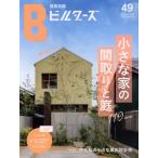 建築知識ビルダーズ(No.49(summer 2022)) 特集 小さな家の間取りと庭 エクスナレッジムック/エクスナ