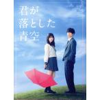 君が落とした青空 豪華版(Blu-ray