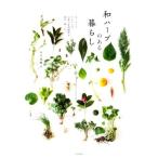 和ハーブのある暮らし あしもとのたからもの。日本の有用植物を知る、楽しむ。/平川美鶴(著者)