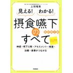 見える！わかる！摂食嚥下のすべて 改訂第2版 神経・嚥下5期・アセスメント・検査・治療・食事がつな