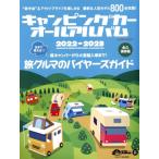 キャンピングカーオールアルバム 永久保存版(2022-2023) 旅クルマのバイヤーズガイド ヤエスメディアムック
