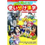 のびーる国語 使い分け漢字 同音異義語・反対語・類義語他 角川まんが学習シリーズ/大村幸子(監