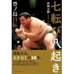 七転び八起き 豊ノ島自伝/井筒大樹(著者)　