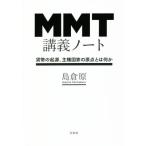 MMT講義ノート 貨幣の起源、主権国家の原点とは何か/島倉原(著者)