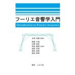 フーリエ音響学入門/天津成美(監修)