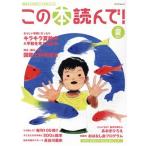 この本読んで！(第83号 2022年夏号) 特集 まぶしい季節にぴったり キラキラ夏絵本&