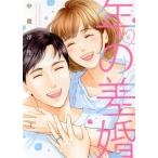 年の差婚(6) Only Lips C/中間淳生(著者)