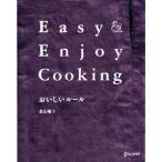おいしいルール Easy & Enjoy Cooking/若山曜子(著者)