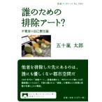 誰のための排除アート？ 不寛容と自己責任論 岩波ブックレットNo.1064/五十嵐太郎(著者)