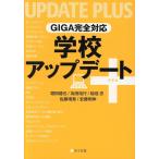 GIGA完全対応 学校アップデート+/堀田龍也(著者),為田裕行(著者),稲垣忠(著者),　