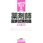 薬剤師国家試験問題 解答・解説(107回 2022)/薬学教育センター(編者)
