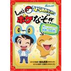Let’sポケなぞ!!ひらめきゲット！ コロタン文庫 ポケットモンスター/石橋研太(著者),