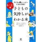6〜11歳 子どもの気持ちがわかる本 子どもも親もハッピーになる子育て/イザベル・フィリオザ(著