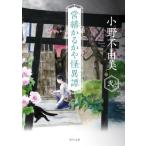 営繕かるかや怪異譚(その弐) 角川文庫/小野不由美(著者)