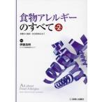 食物アレルギーのすべて 改訂第2版 基礎から臨床・社会的対応まで/伊藤浩明(編者)